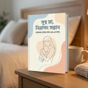 গর্ভাবস্থার পূর্ণাঙ্গ গাইড (১ম–৯ম মাস)